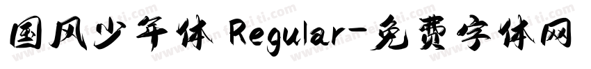 国风少年体 Regular字体转换